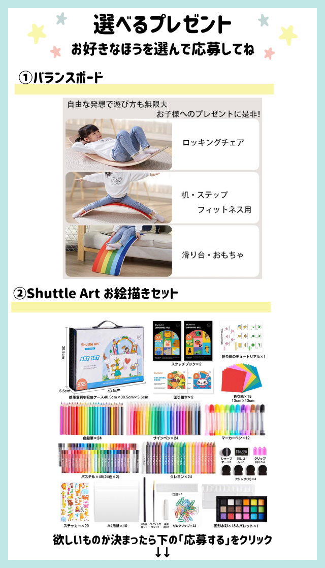 好きなほうを選べる！「バランスボード」または「Shuttle Art お絵描きセット」