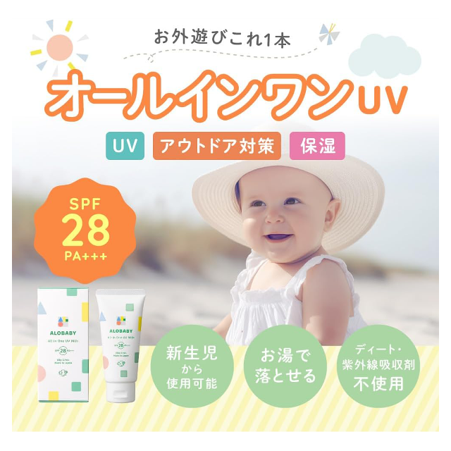 0歳からOK！「アロベビー 日焼け止め オールインワンUVミルク」