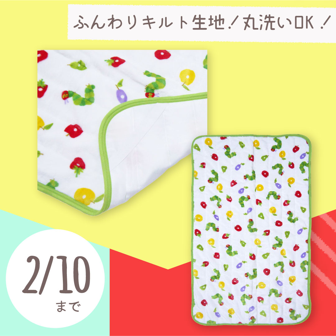 丸洗いできて便利！「はらぺこあおむし　敷きパッド」