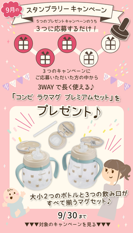 【9月のスタンプラリー♪その1】3WAYで長く使える ♪「コンビ ラクマグ プレミアムセット」