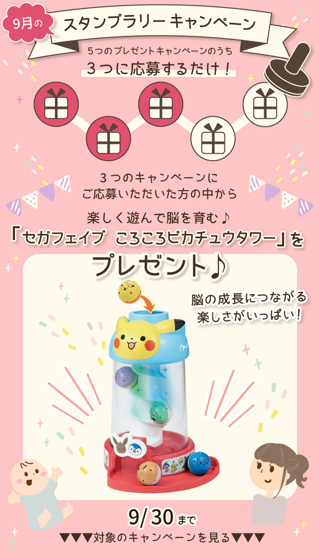  【9月のスタンプラリー♪その2】楽しく遊んで脳を育む♪「セガフェイブ ころころピカチュウタワー」