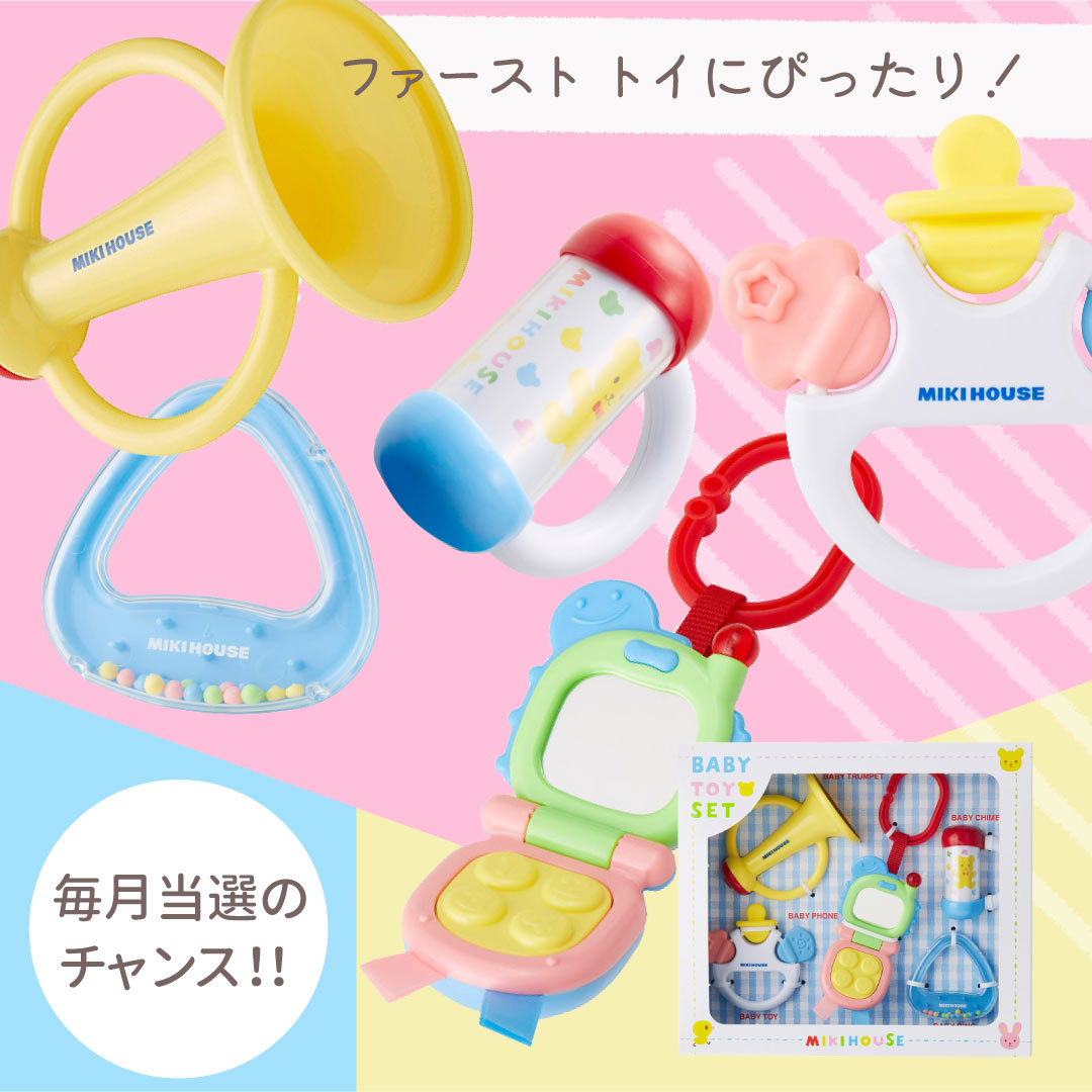 毎月当選のチャンス！赤ちゃんが興味津々「ミキハウス ベビートイセット」