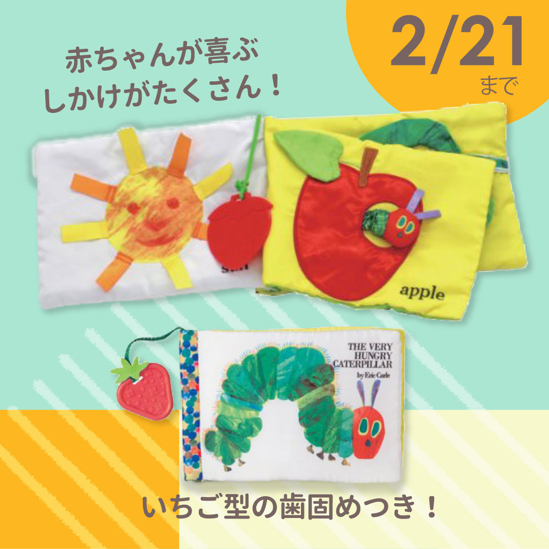 「はらぺこあおむし　ソフト絵本」めくったりさわったり、カラフルで楽しい布絵本！