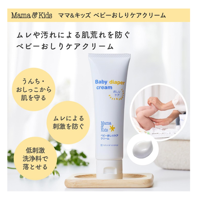 赤ちゃんの敏感肌に☆「ママ&キッズ ベビーおしりケアクリーム」