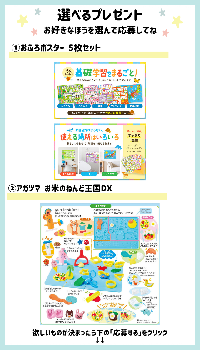 好きなほうを選べる！「おふろポスター5枚セット」または「お米のねんど王国DX」をプレゼント！