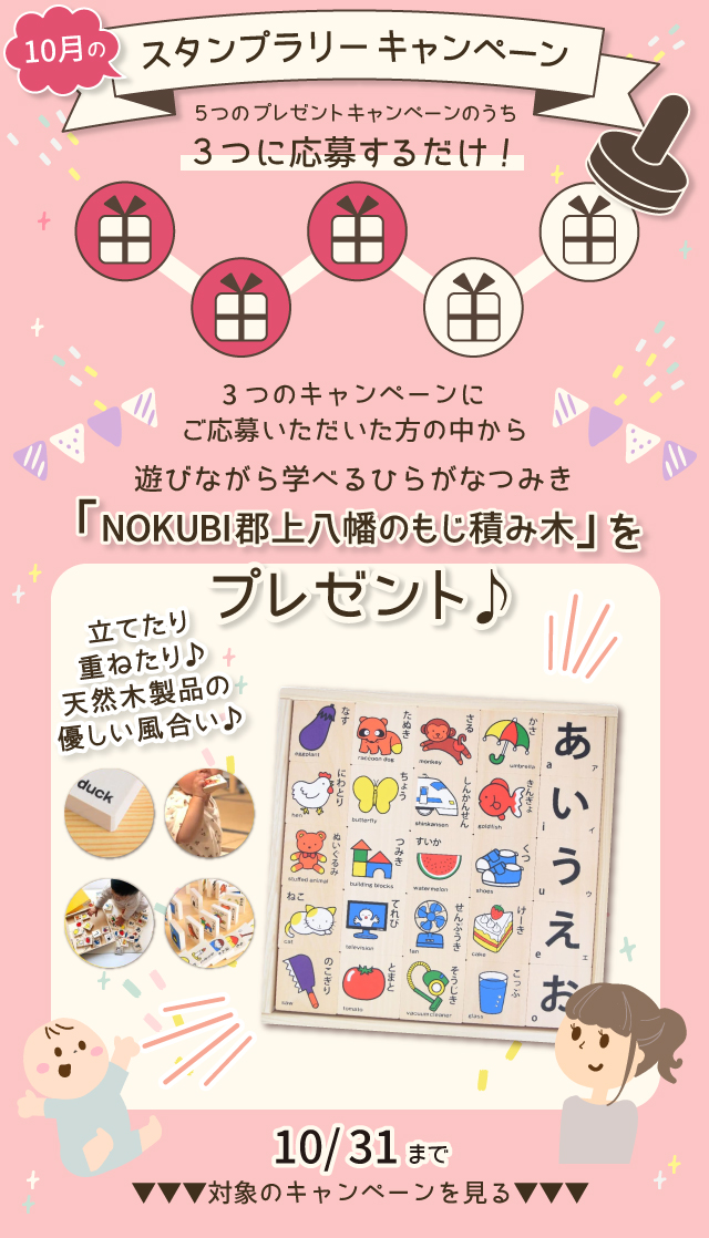 【10月のスタンプラリー♪その2】積んで遊んで♪もじも覚えられる「NOKUBI郡上八幡のもじ積み木」