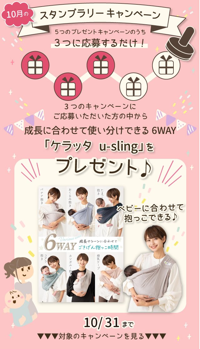  【10月のスタンプラリー♪その1】成長に合わせて使い分けできる6WAY「ケラッタ u-sling」