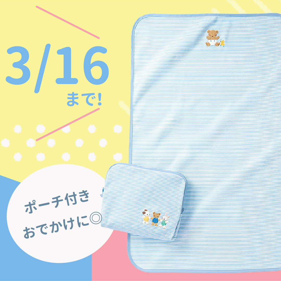 「ファミリア おむつ替えマット(ポーチ付き)」便利なポーチも!