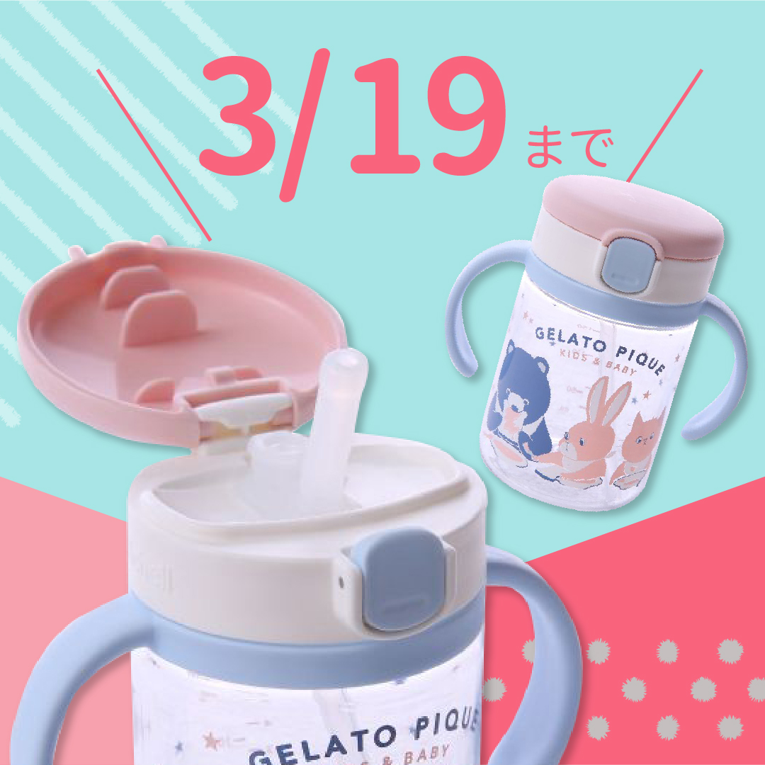 「ジェラ―トピケ ストローマグ」飲みやすい&持ちやすい!人気アイテム!!
