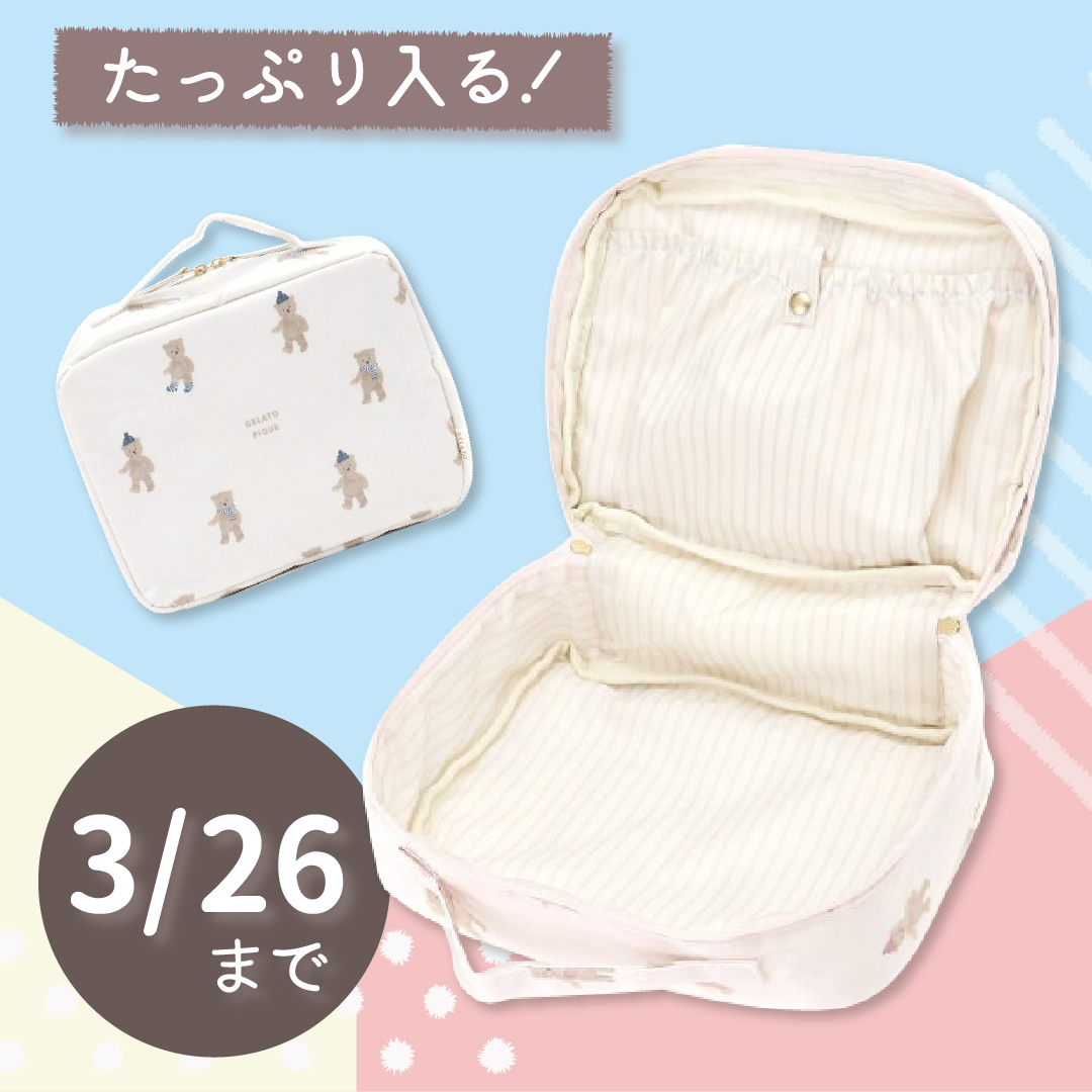 「ジェラートピケ テディベア おむつポーチ」お出かけ時 おむつやお尻ふきが かわいくまとまる!