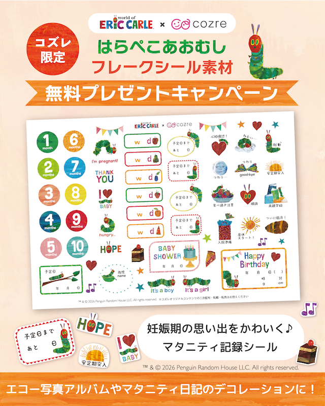 【コズレ限定】はらぺこあおむし フレークシール素材 無料プレゼントキャンペーン
