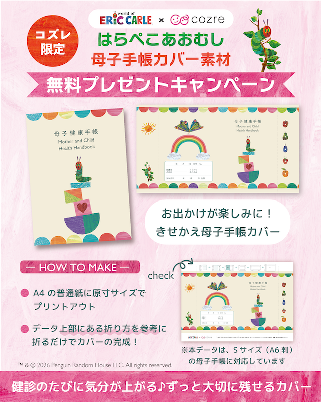 【コズレ限定】はらぺこあおむし 母子手帳カバー素材 無料プレゼントキャンペーン