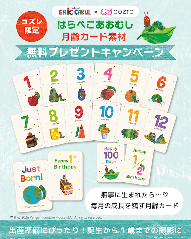 【コズレ限定】はらぺこあおむし 月齢カード素材 無料プレゼントキャンペーン