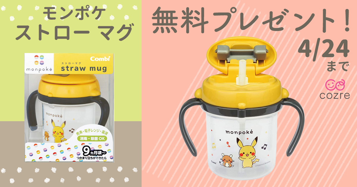 「モンポケ ストローマグ」お出かけ中でも可愛く使える♪