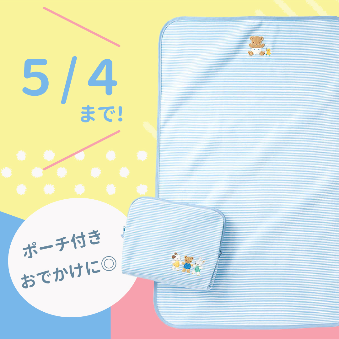 「ファミリア おむつ替えマット(ポーチ付き)」便利なポーチも!