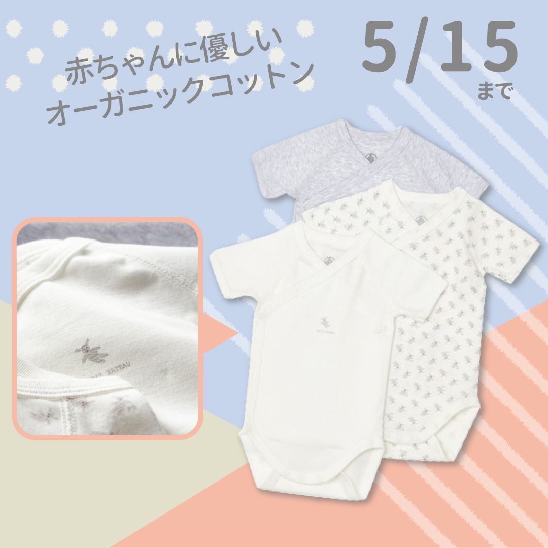「プチバトー 半袖合わせボディ3 枚組」オーガニックコットンで赤ちゃんにも優しい!