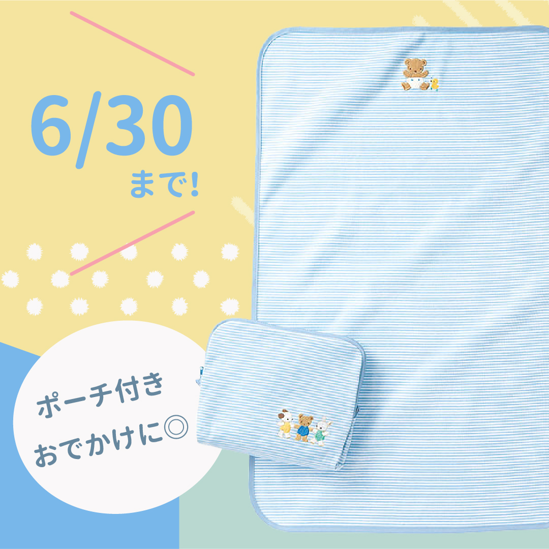 「ファミリア おむつ替えマット(ポーチ付き)」便利なポーチも!