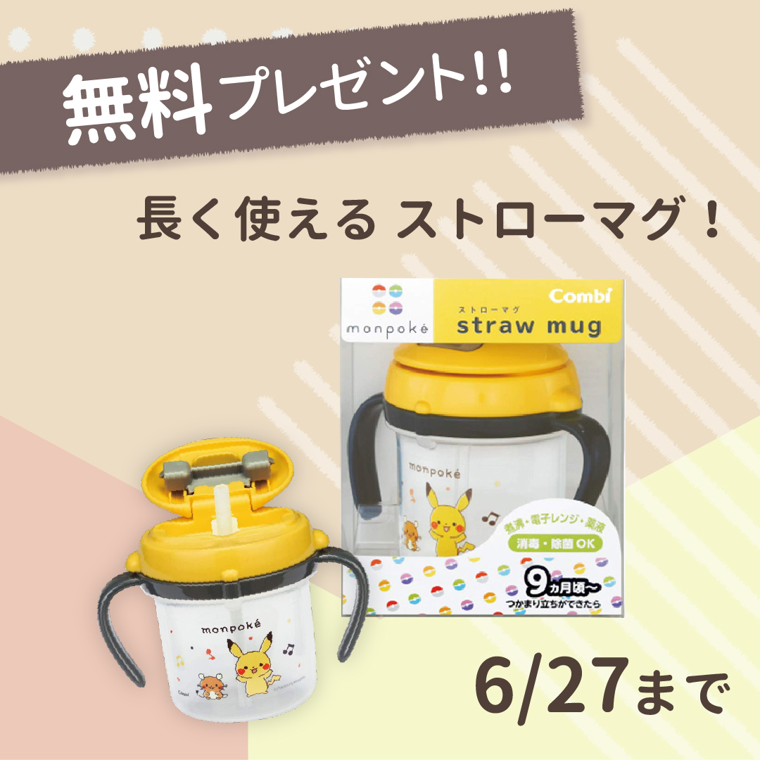 「モンポケ ストローマグ」お出かけ中でも可愛く使える♪
