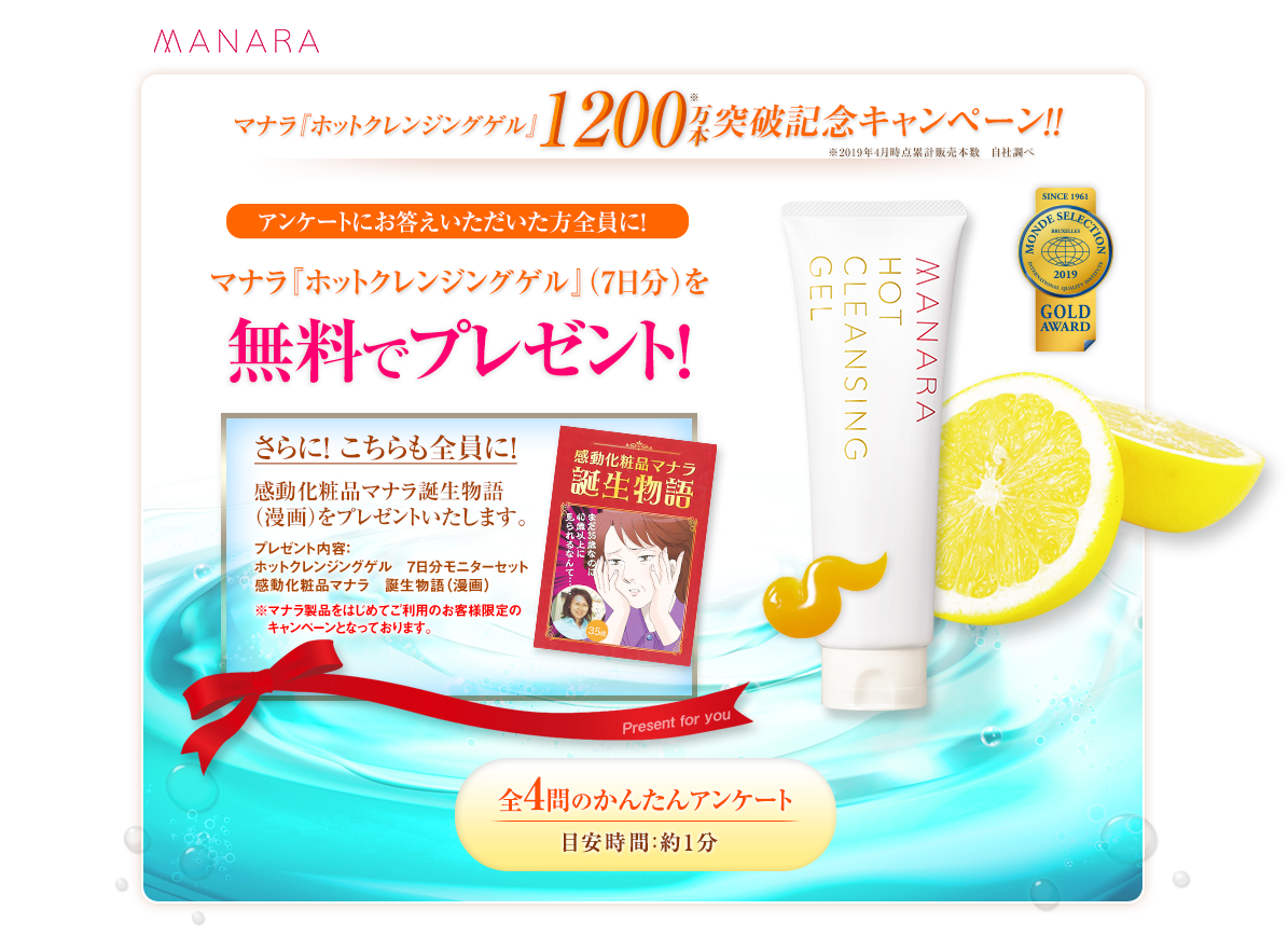 ホットクレンジングゲル(7日分)をプレゼント!全4問のアンケートに答えるだけでもれなく♪