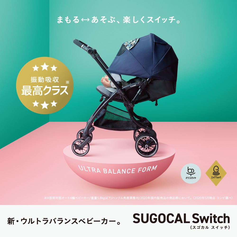 振動吸収最高クラス*¹!コンビ最新ベビーカー「スゴカルSwitch」を抽選で1名様に