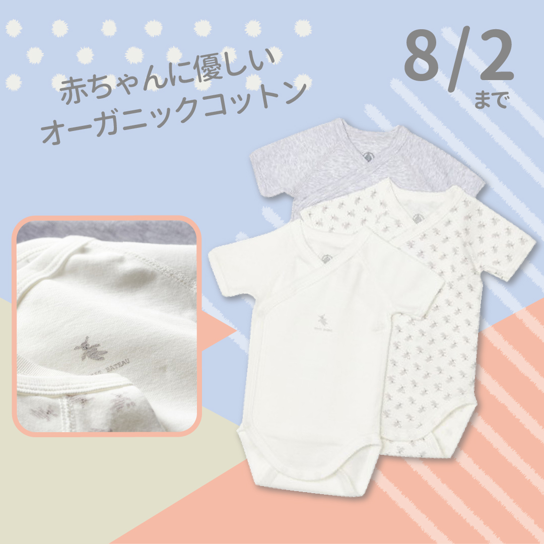 「プチバトー 半袖合わせボディ3 枚組」オーガニックコットンで赤ちゃんにも優しい!