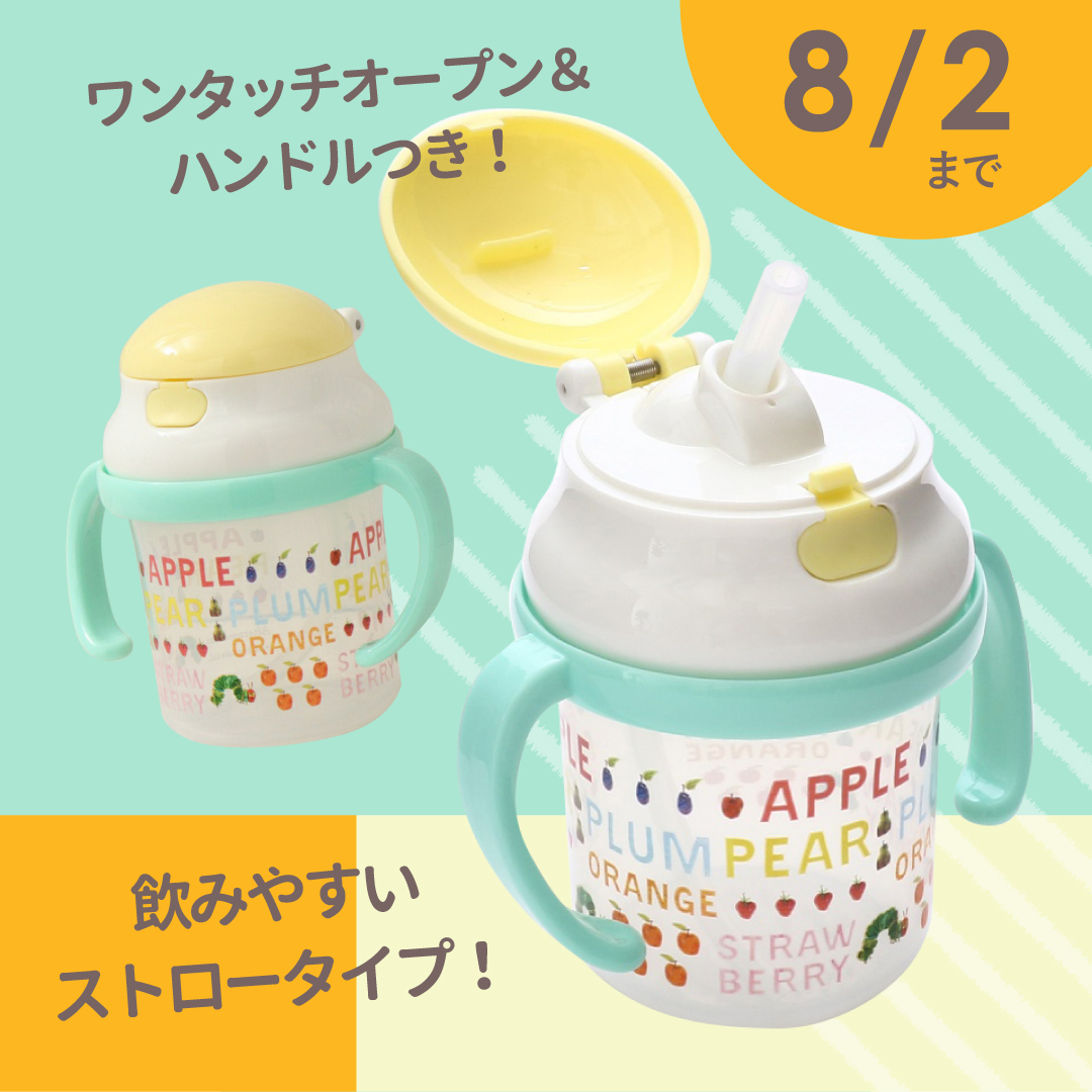 「アフタヌーンティー リビング はらぺこあおむし ストローマグカップ」絵本の柄がかわいいストローマグ