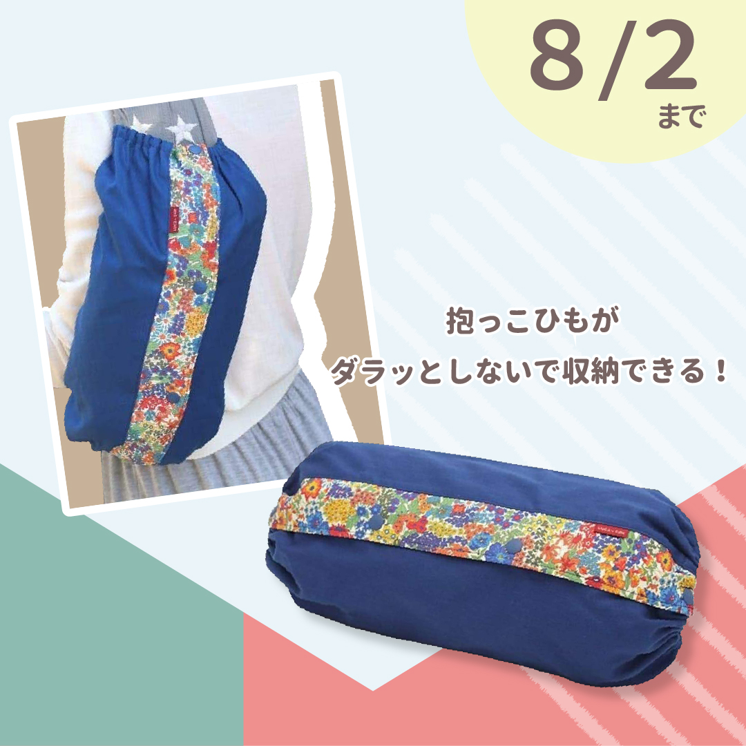 「ルカコ 抱っこひも収納カバー」抱っこひもがダラッとならずキレイにまとまる!