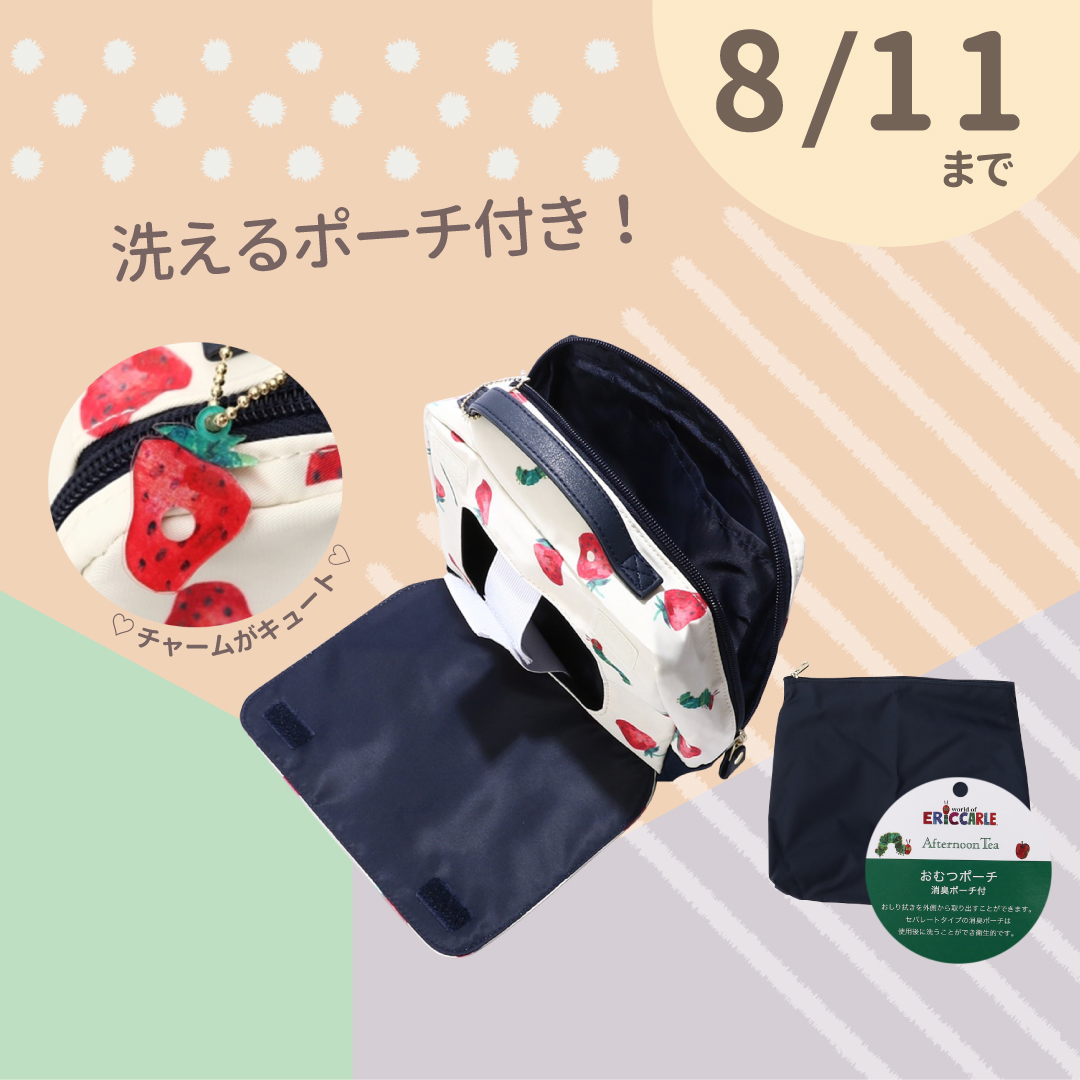 「Afternoon Tea はらぺこあおむし おむつポーチ」オムツ替え用品がまとめられる!