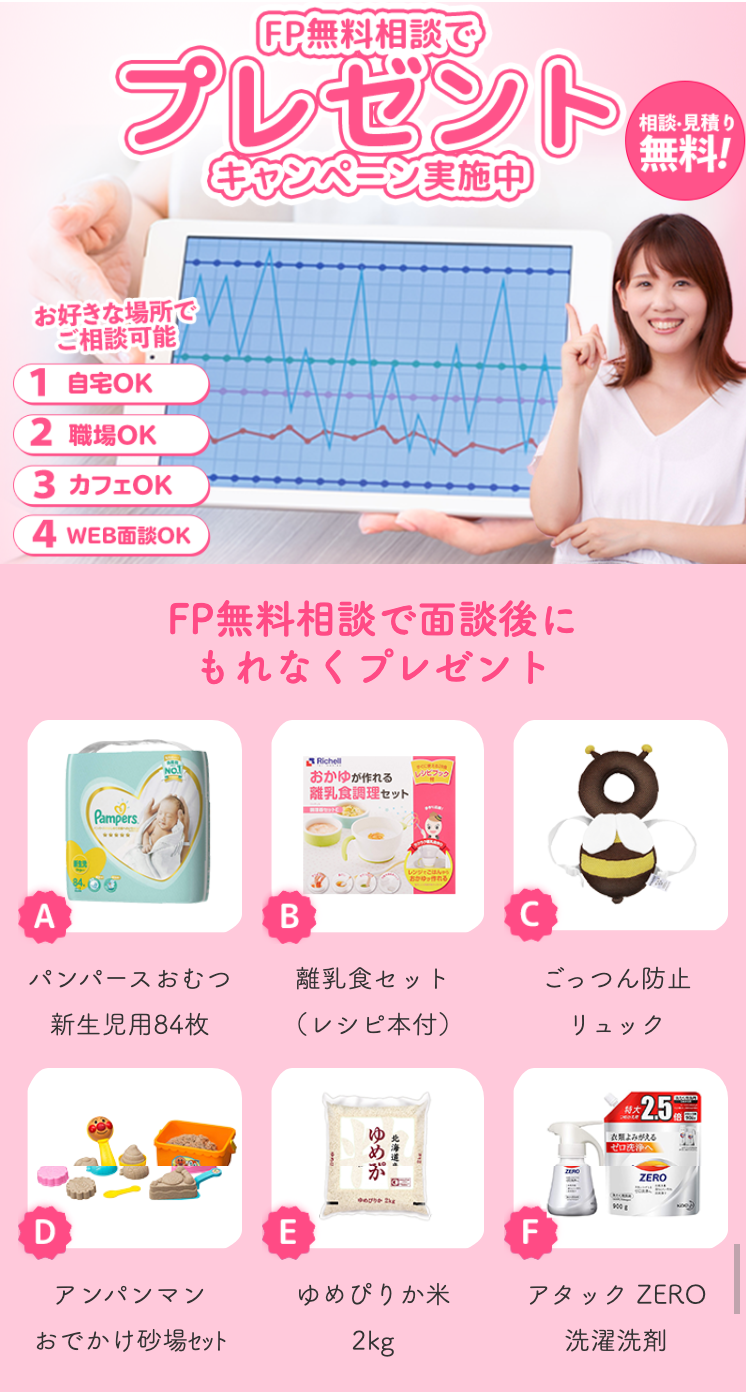 【全員】紙おむつ1パックや離乳食セットなど、6品から選べるプレゼント!保険の無料相談で♪