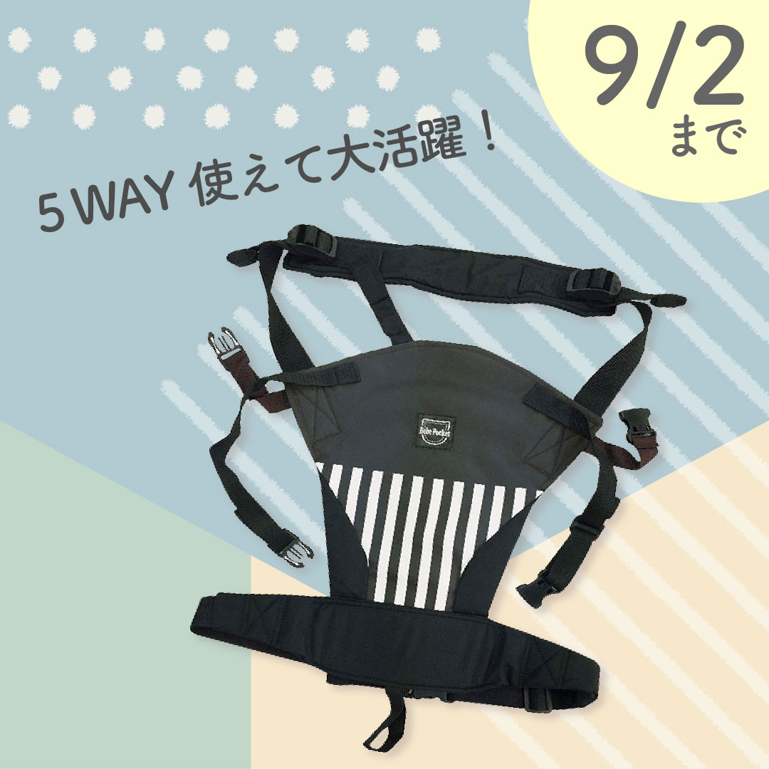 お出かけ中の抱っこに最適!「 ベベポケット プラス」9/2(水)まで