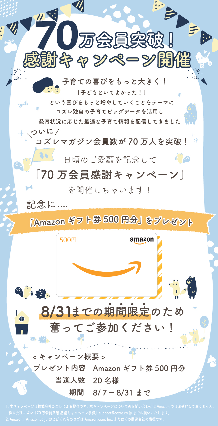 70万会員突破！感謝キャンペーン開催！【Amazonギフト券】が当たる！？