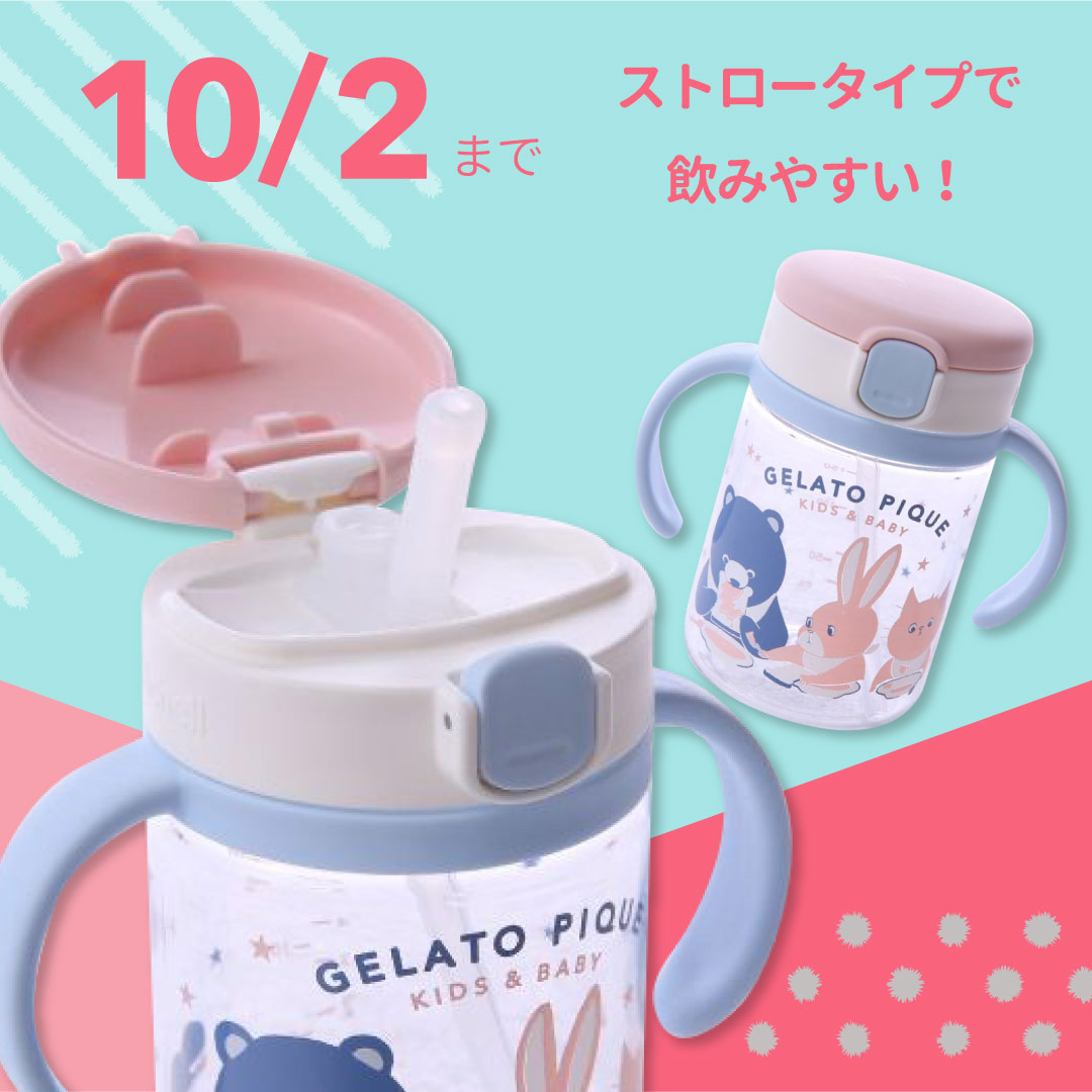 「ジェラ―トピケ ストローマグ」飲みやすい&持ちやすい!人気アイテム!!
