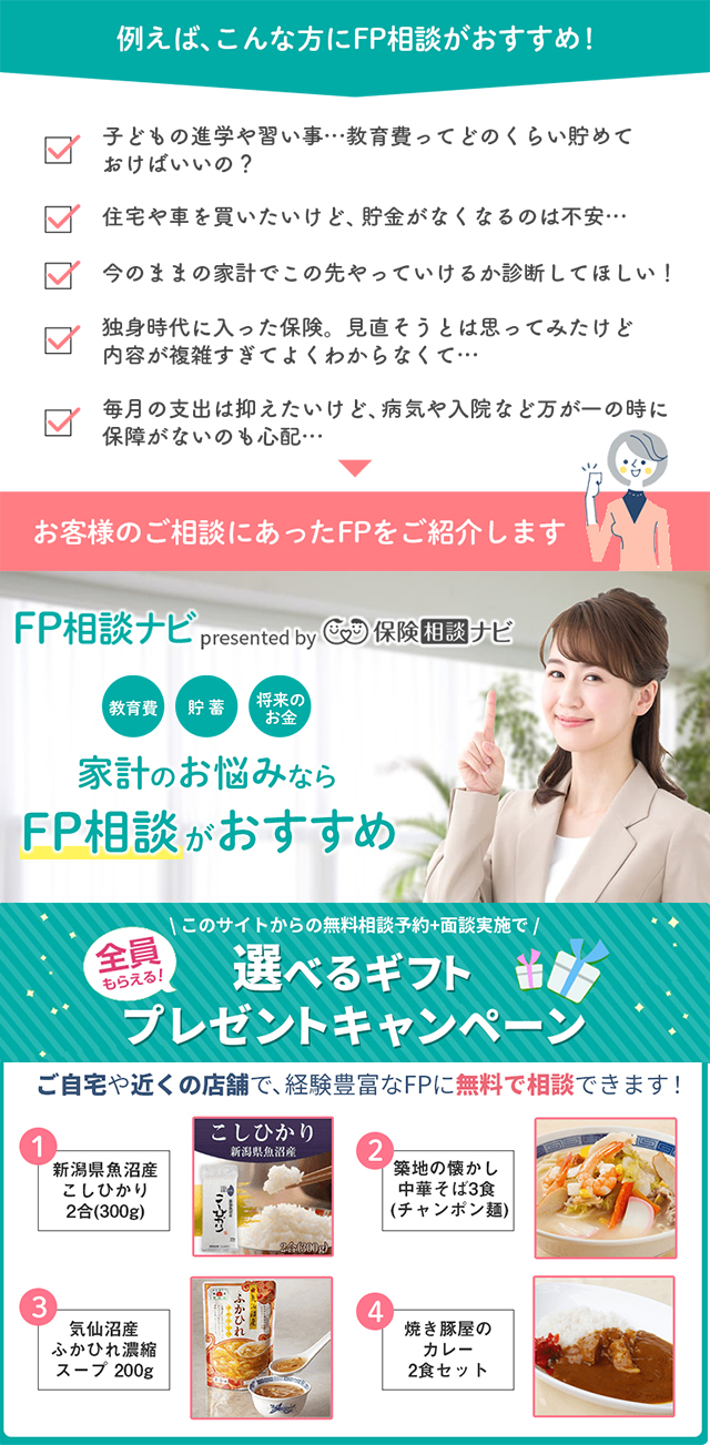 コシヒカリや夕飯のおかずに便利な食品など、選べる4つのプレゼント!FP無料相談で♪