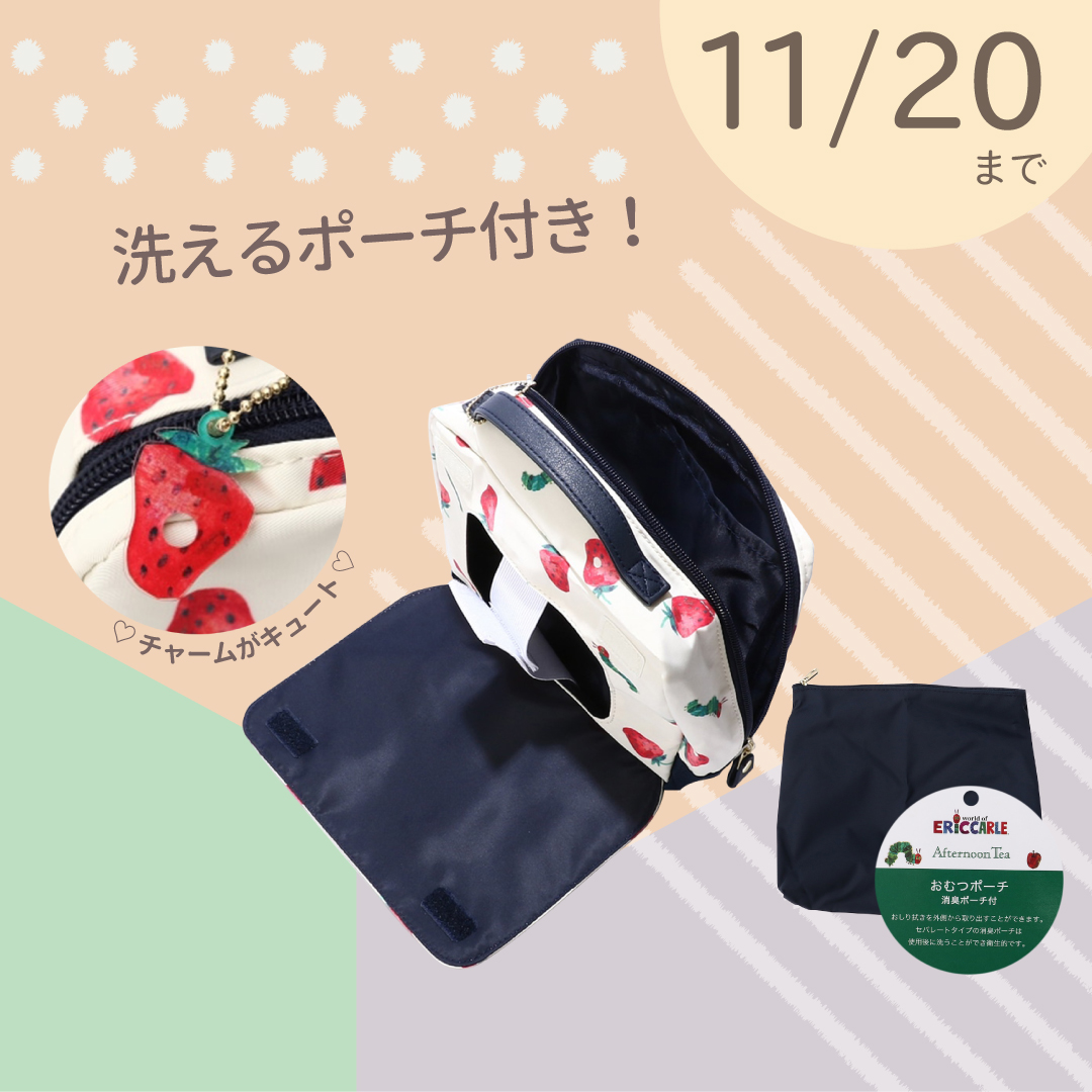 「Afternoon Tea はらぺこあおむし おむつポーチ」オムツ替え用品がまとめられる！