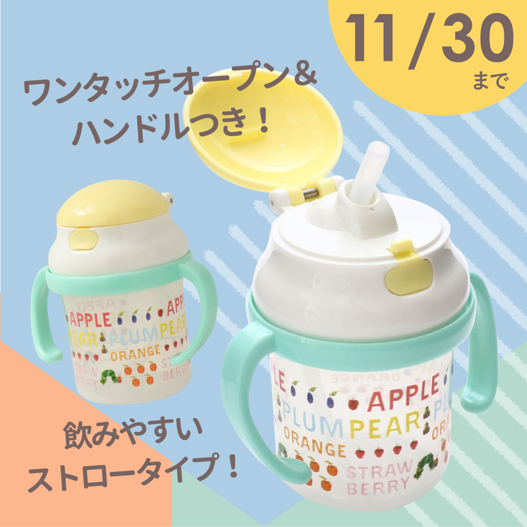 「アフタヌーンティー リビング はらぺこあおむし ストローマグカップ」絵本の柄がかわいいストローマグ