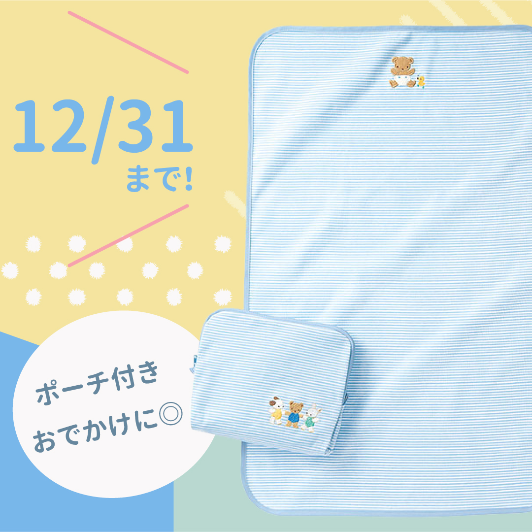 「ファミリア おむつ替えマット(ポーチ付き)」便利なポーチも!
