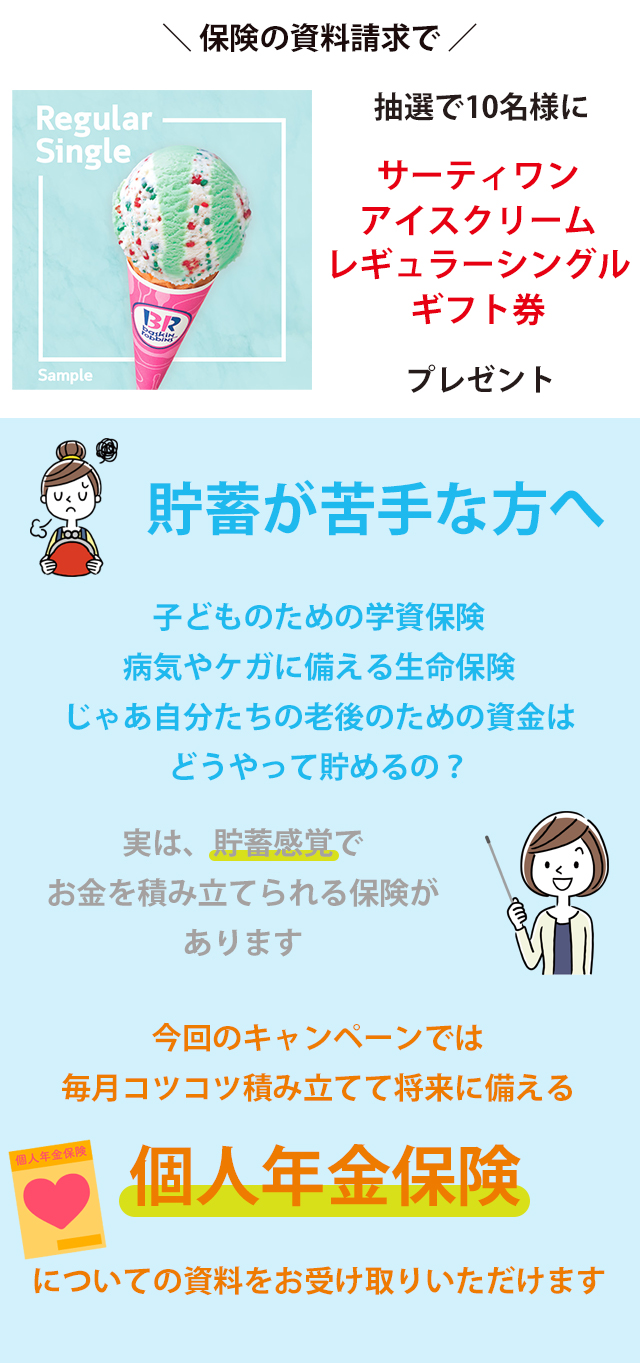 抽選でサーティワン アイスクリーム レギュラーシングルギフト券が当たる!保険の資料請求で♪