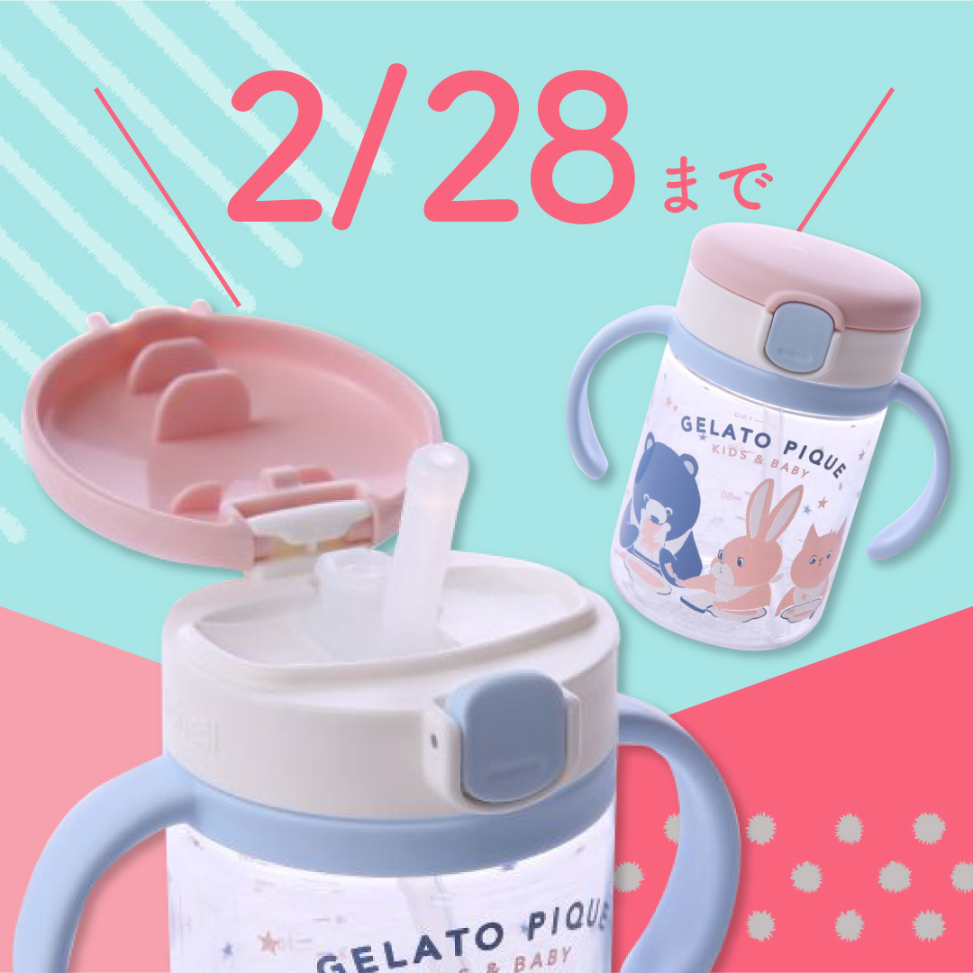 「ジェラ―トピケ ストローマグ」飲みやすい&持ちやすい!人気アイテム!!