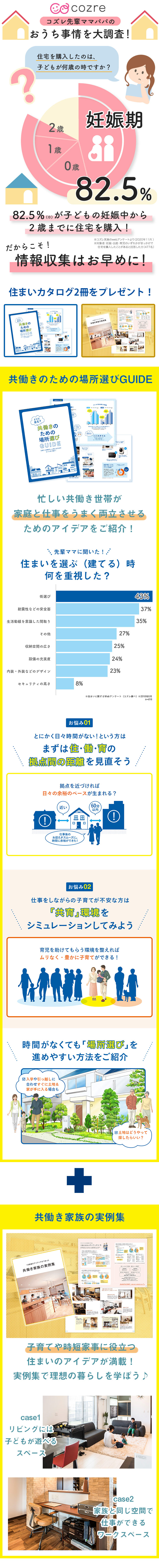 時短家事&子育てアイデアが詰まった住まいカタログで共働き理想の家探し&家づくりを実現しよう!
