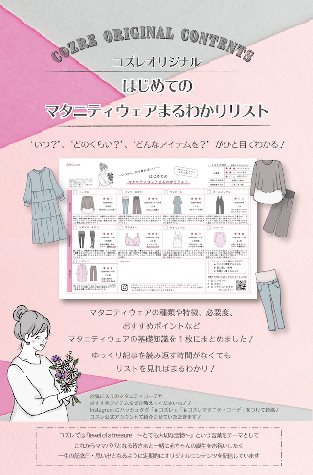 コズレオリジナル「はじめてのマタニティウェアまるわかりリスト」を手に入れよう!