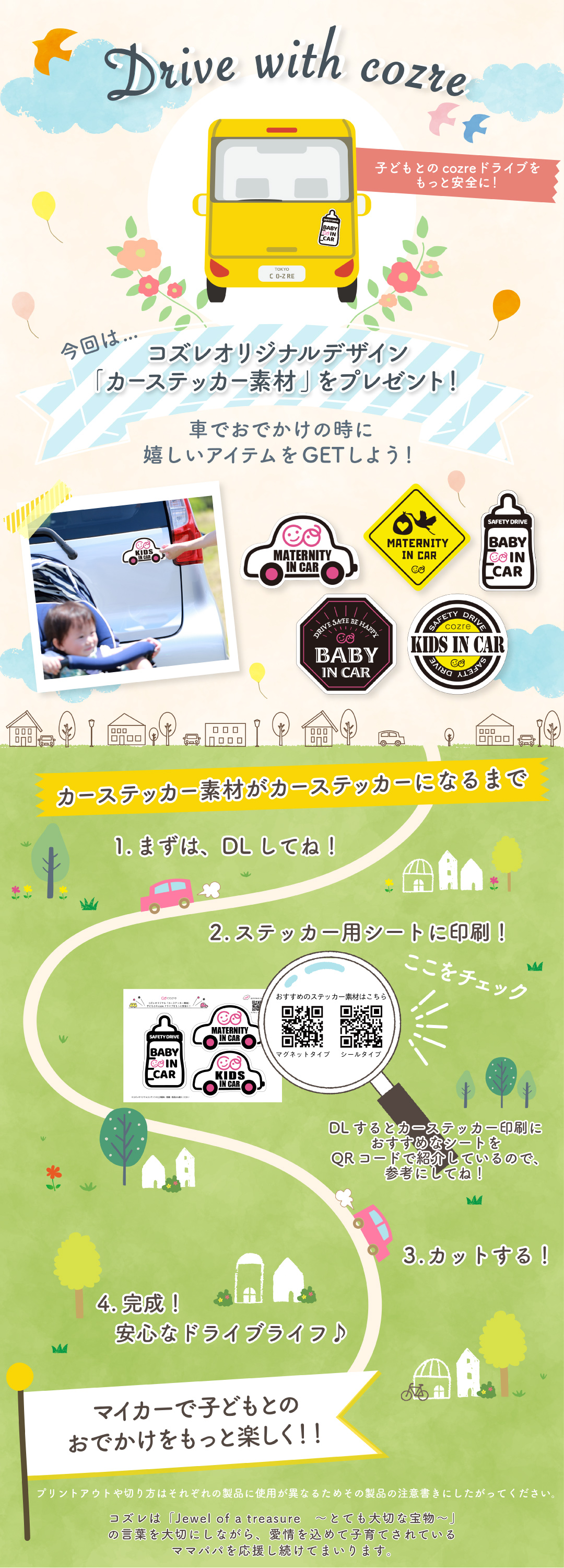 【全員にプレゼント】コズレオリジナル カーステッカー素材で家族とのドライブをもっと楽しもう
