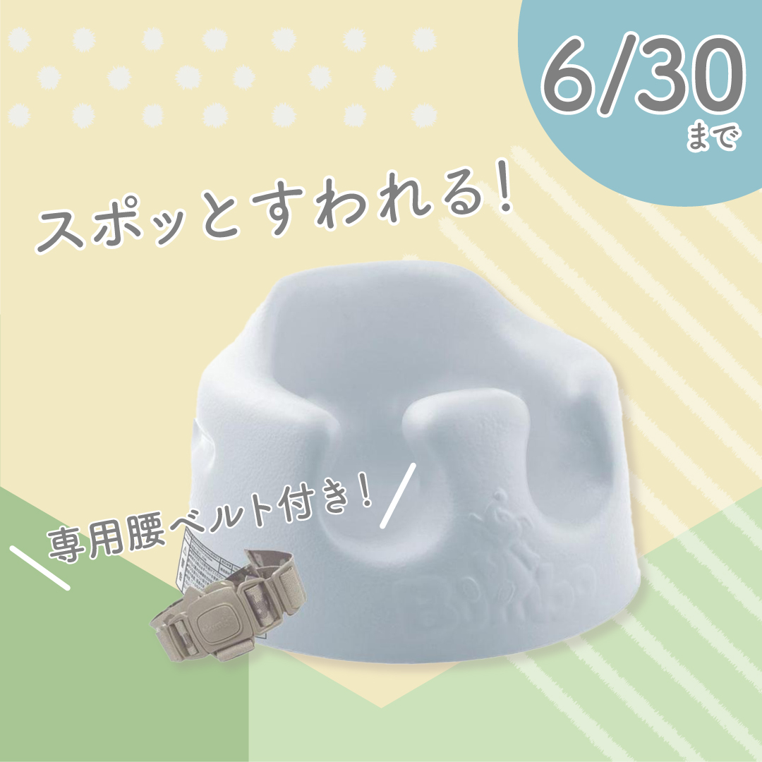 「BUMBO ベビーソファ」スポッと座れて赤ちゃんも快適！離乳食スタートにも◎