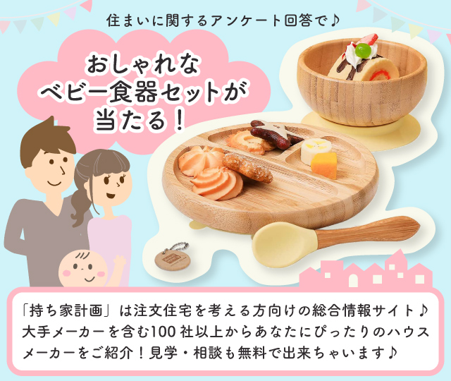 ベビー食器セット当たる!住まいに関するアンケート回答で♪