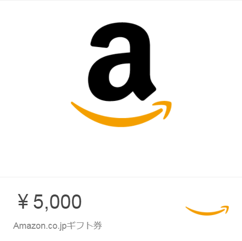 【プレゼント】「Amazonギフト券 5,000円分」欲しい商品をこれ1枚でゲット!