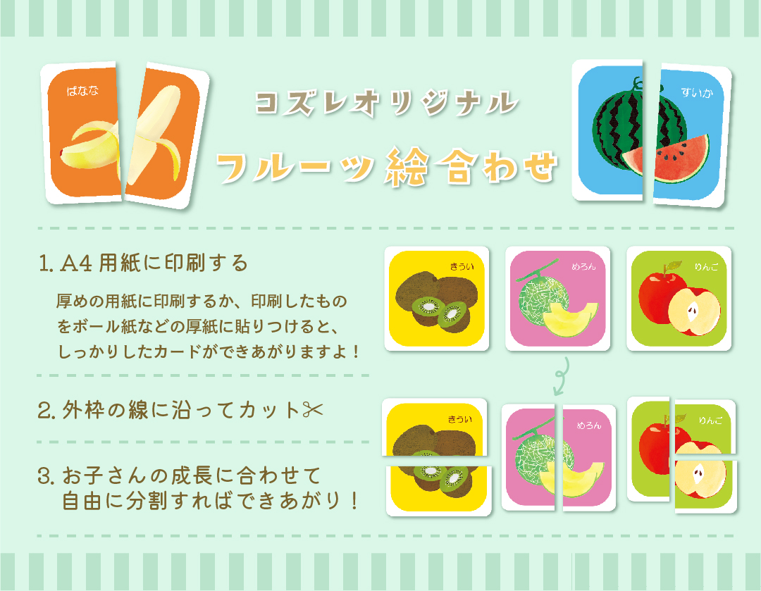【LINE版コズレ会員限定】コズレオリジナルのフルーツ絵合わせ