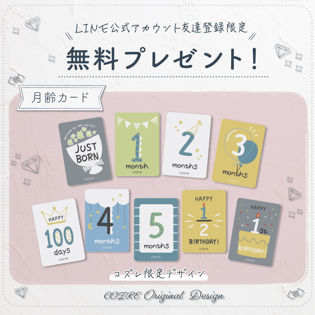 【LINE友達限定】コズレ オリジナル月齢カード