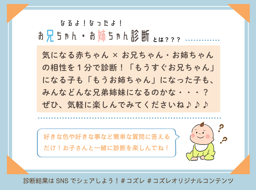 「なるよ!なったよ!お兄ちゃん・お姉ちゃん診断」上のお子さんとやってみよう♪