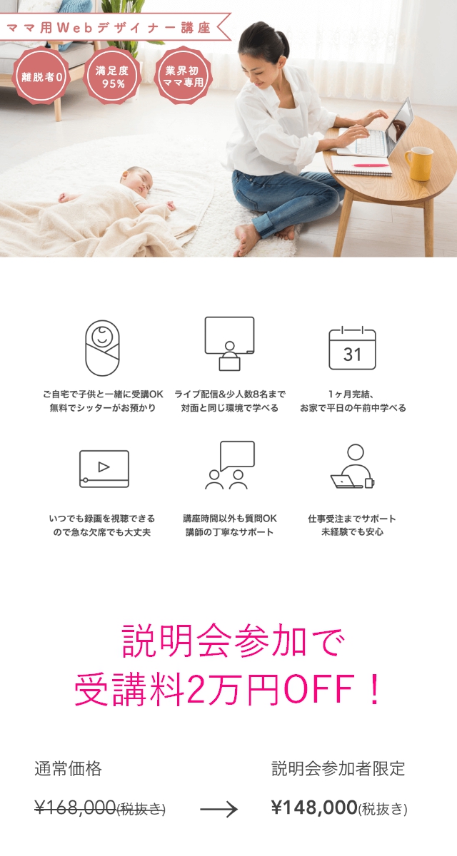 受講料￥0チャンス！在宅ワーク希望ママ必見のWebデザイン講座♪ 卒業