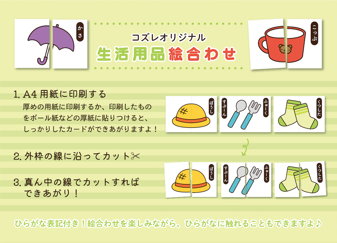 【LINE版コズレ会員限定】コズレオリジナルの絵合わせ~生活用品~