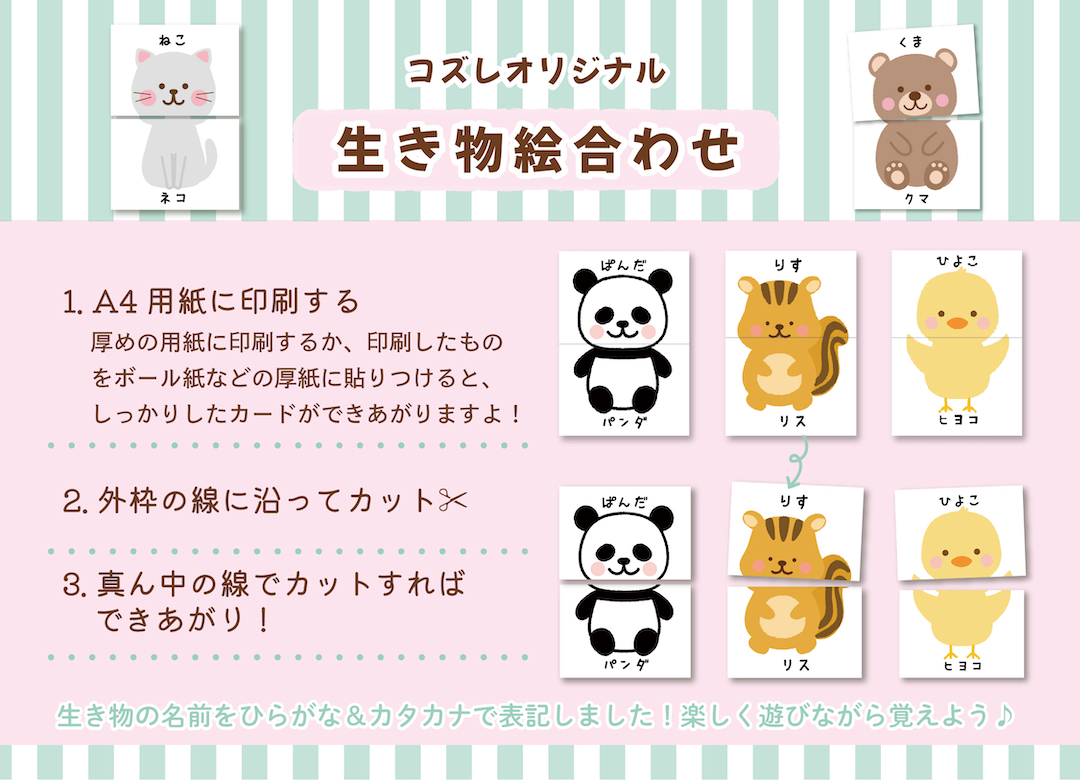 【LINE版コズレ会員限定】コズレオリジナルの絵合わせ~生き物~